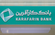ساعت کاری امروز شعب خوزستان بانک کارآفرین تغییر کرد
