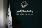 فعالیت شعبه اراک بانک کارآفرین تا ساعت ۱۱ امروز