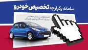 متقاضیان خودرو از ۳ تا ۱۰ خرداد برای ثبت‌نام اولیه فرصت دارند