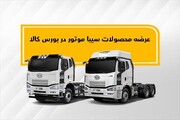 کامیون‌های سیباموتور در بورس کالا عرضه می‌شود