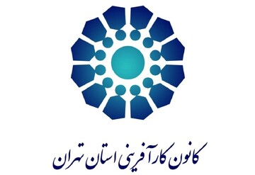 فراخوان عضویت در کانون کارآفرینی استان تهران
