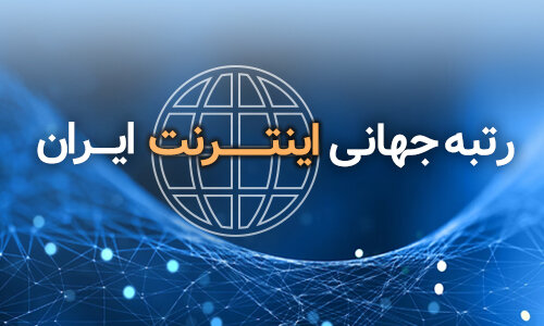 رتبه جهانی اینترنت ایران