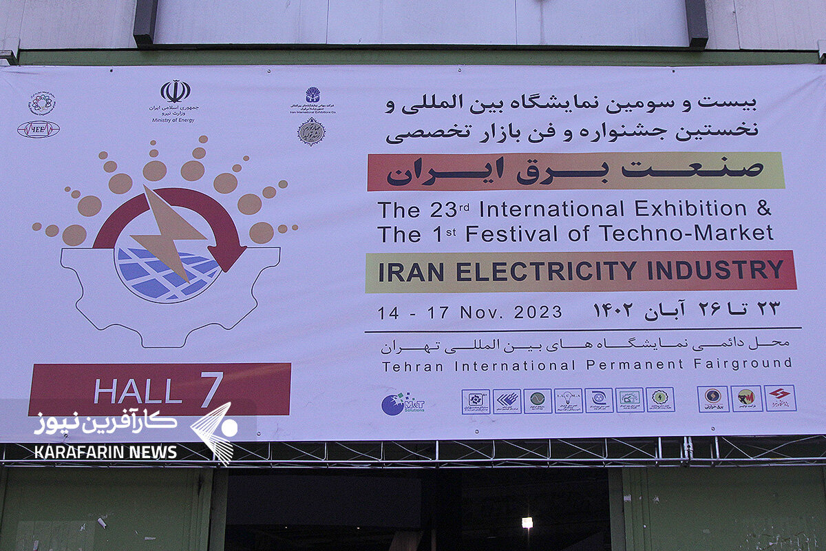 بیست و سومین نمایشگاه بین المللی صنعت برق تهران