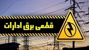 برق ۵۵ اداره پرمصرف در تهران قطع شد