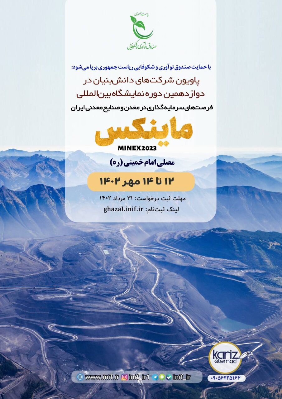 اختصاص پاویون شرکت‌های دانش‌بنیان در نمایشگاه صنایع معدنی ایران