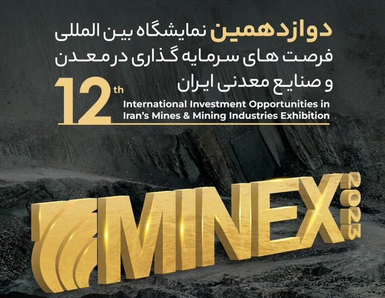 نمایشگاه بین‌المللی فرصت‌های سرمایه‌گذاری در معدن افتتاح شد